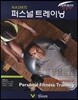 NASM의 퍼스널 트레이닝