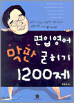 편입영어 막판 굳히기 1200제