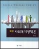 핵심 사회복지정책론