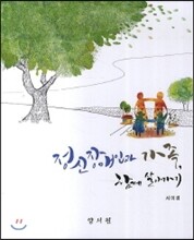 정신장애인과 가족 함께 살아가기