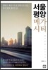 서울 평양 메가시티