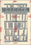 탐서주의자의 책