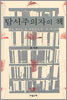 탐서주의자의 책