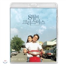 8월의 크리스마스 (일반 화질 보정판) : 블루레이