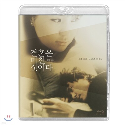 결혼은 미친 짓이다 : 블루레이