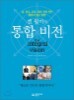 켄 윌버의 통합 비전