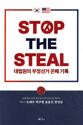 STOP THE STEAL 대법원의 부정선거 은폐기록