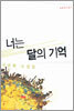 너는 달의 기억
