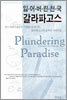 잃어버린 천국 갈라파고스
