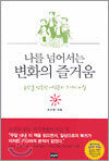 나를 넘어서는 변화의 즐거움
