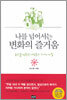 나를 넘어서는 변화의 즐거움
