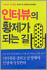 인터뷰의 황제가 되는 길