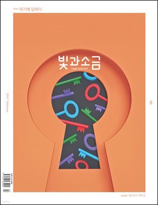 빛과 소금 (월간) : 2월 [2025]