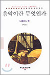 음악이란 무엇인가