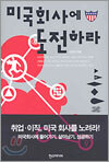 미국회사에 도전하라