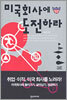 미국회사에 도전하라