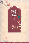 렌 (상)