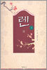 렌 (상)