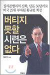 버티지 못할 시련은 없다