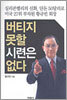 버티지 못할 시련은 없다