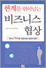 한계를 뛰어넘는 비즈니스 협상