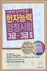 한자능력검정시험 3급 · 3급 2