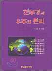 천부경과 우주의 원리
