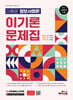 하이클래스군무원 이동훈 정보사회론 이기론 문제집