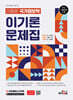 하이클래스군무원 이동훈 국가정보학 이기론 문제집