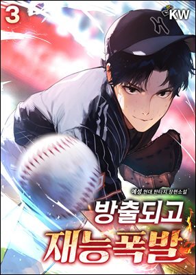 방출되고 재능폭발 03권