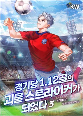 경기당 1.12골의 괴물 스트라이커가 되었다. 3권