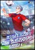 경기당 1.12골의 괴물 스트라이커가 되었다. 1권