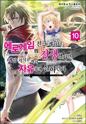 [대여] 매지컬★익스플로러 ~에로게임의 친구 캐릭터로 전생했지만, 게임 지식을 써서 자유롭게 살아간다~ 10권