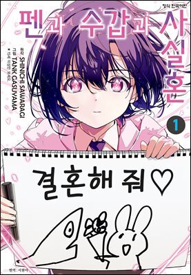 펜과 수갑과 사실혼 01권