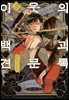 이웃의 백괴견문록 03권