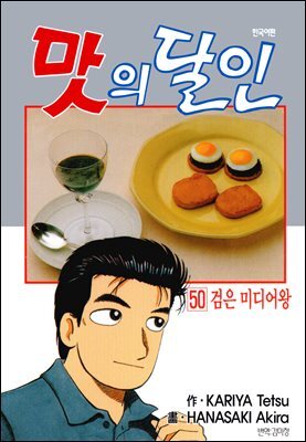 맛의 달인 50권