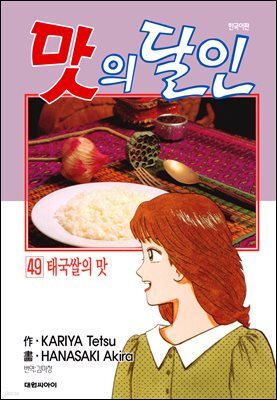맛의 달인 49권