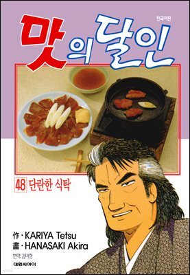 맛의 달인 48권