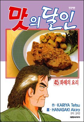 맛의 달인 45권