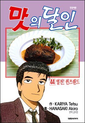 맛의 달인 44권