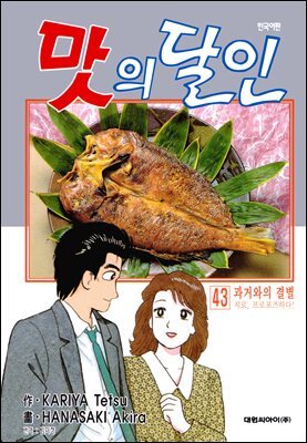 맛의 달인 43권