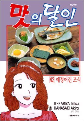 맛의 달인 42권