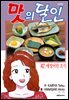 맛의 달인 42권