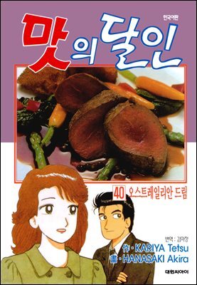 맛의 달인 40권