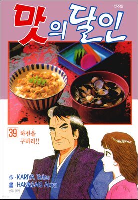 맛의 달인 39권