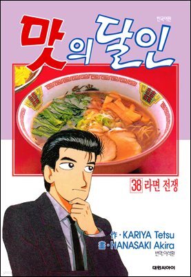 맛의 달인 38권