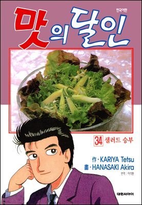 맛의 달인 34권
