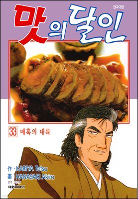 맛의 달인 33권