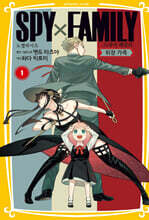 스파이 패밀리 만화 노벨라이즈 01권