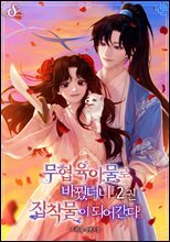 무협 육아물로 바꿨더니 집착물이 되어간다 2권